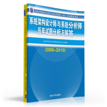 《系统架构设计师与系统分析师历年试题分析与解答》[90M]百度网盘|pdf下载|亲测有效