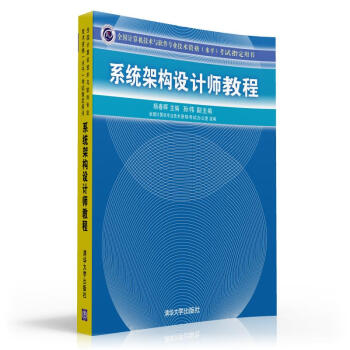 《全国计算机技术与软件专业技术资格考试指定用书：系统架构设计师教程》[57M]百度网盘|pdf下载|亲测有效
