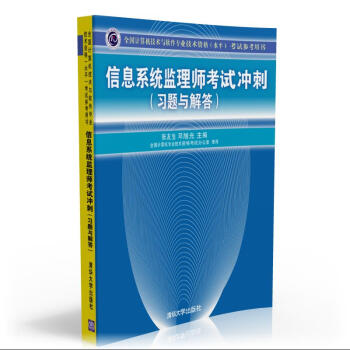 《全国计算机技术与软件专业技术资格考试参考用书：信息系统监理师考试冲刺》[63M]百度网盘|pdf下载|亲测有效