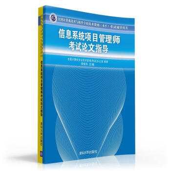《全国计算机技术与软件专业技术资格考试辅导：信息系统项目管理师考试论文指导》[88M]百度网盘|pdf下载|亲测有效