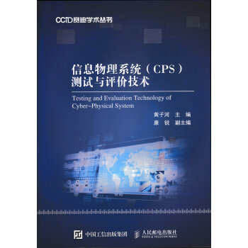 《信息物理系统测试与评价技术》[67M]百度网盘|pdf下载|亲测有效