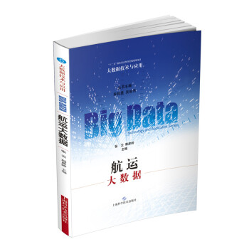 《航运大数据》[96M]百度网盘|pdf下载|亲测有效