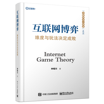 《互联网博弈：维度与玩法决定成败》[87M]百度网盘|pdf下载|亲测有效