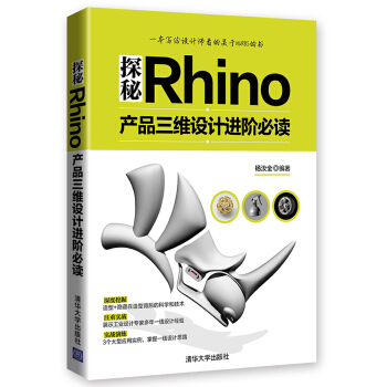 《探秘Rhino：产品三维设计进阶必读》[47M]百度网盘|pdf下载|亲测有效