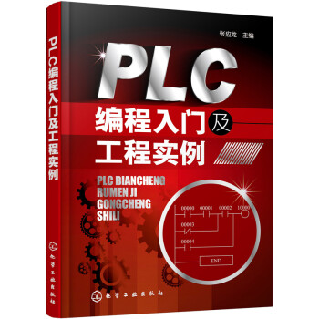《PLC编程入门及工程实例》[79M]百度网盘|pdf下载|亲测有效