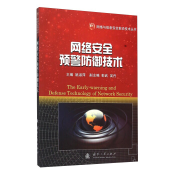 《网络安全预警防御技术》[95M]百度网盘|pdf下载|亲测有效