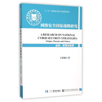《网络安全国家战略研究》[94M]百度网盘|pdf下载|亲测有效
