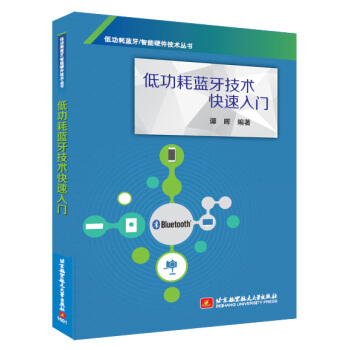 《低功耗蓝牙技术快速入门》[45M]百度网盘|pdf下载|亲测有效