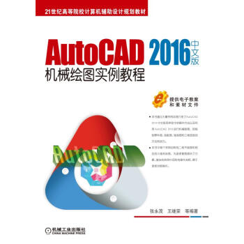 《AutoCAD中文版机械绘图实例教程》[86M]百度网盘|pdf下载|亲测有效