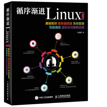 《循序渐进Linux第2版基础知识服务器搭建系统管理性能调优虚拟化与集群应用》[66M]百度网盘|pdf下载|亲测有效