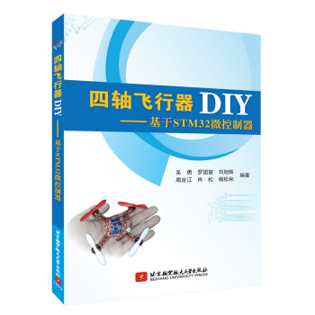 《四轴飞行器DIY：基于STM微控制器》[66M]百度网盘|pdf下载|亲测有效