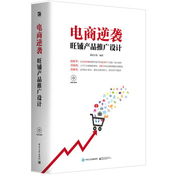《电商逆袭：旺铺产品推广设计》[68M]百度网盘|pdf下载|亲测有效