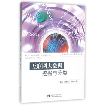 《互联网大数据挖掘与分类》[43M]百度网盘|pdf下载|亲测有效