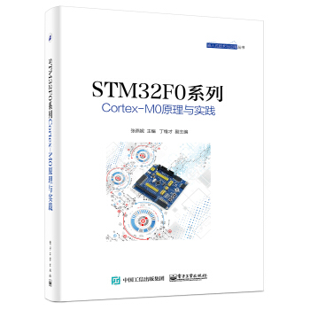 《STMF0系列Cortex-M0原理与实践》[82M]百度网盘|pdf下载|亲测有效