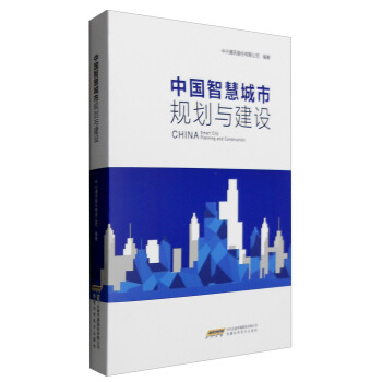 《中国智慧城市规划与建设》[70M]百度网盘|pdf下载|亲测有效