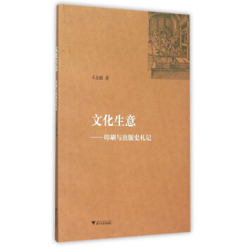 《文化生意--印刷与出版史札记》[59M]百度网盘|pdf下载|亲测有效