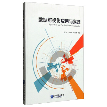 《数据可视化应用与实践》[61M]百度网盘|pdf下载|亲测有效