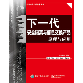 《下一代安全隔离与信息交换产品原理与应用》[88M]百度网盘|pdf下载|亲测有效