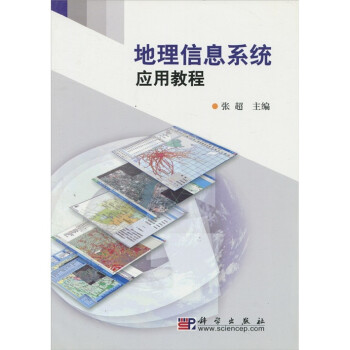 《地理信息系统应用教程》[81M]百度网盘|pdf下载|亲测有效