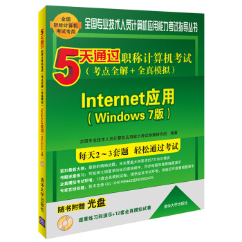 《5天通过职称计算机考试考点全解＋全真模拟：Internet应用Windows7版》[85M]百度网盘|pdf下载|亲测有效