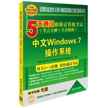 《5天通过职称计算机考试考点全解＋全真模拟：中文Windows7操作系统》[89M]百度网盘|pdf下载|亲测有效