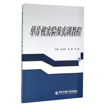 《单片机实验及实训教程》[42M]百度网盘|pdf下载|亲测有效