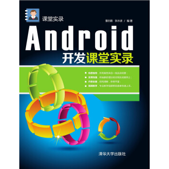 《Android开发课堂实录课堂实录》[92M]百度网盘|pdf下载|亲测有效