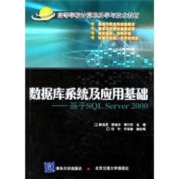 《高等学校计算机科学与技术教材：数据库系统及应用基础》[86M]百度网盘|pdf下载|亲测有效