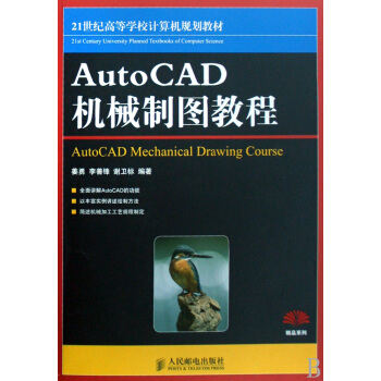 《AutoCAD机械制图教程》[56M]百度网盘|pdf下载|亲测有效