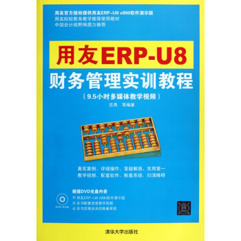 《用友ERP-U8财务管理实训教程》[89M]百度网盘|pdf下载|亲测有效