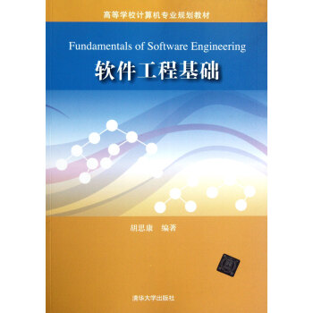 《软件工程基础》[83M]百度网盘|pdf下载|亲测有效