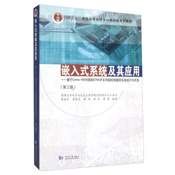 《嵌入式系统及其应用基于Cortex-M3内核和STMF系列微控制器的系统设计与开发》[82M]百度网盘|pdf下载|亲测有效