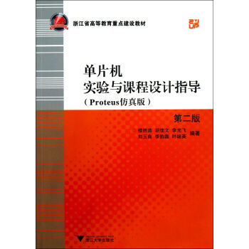 《单片机实验与课程设计指导》[45M]百度网盘|pdf下载|亲测有效