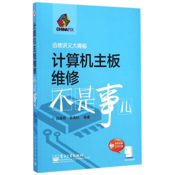 《计算机主板维修不是事儿》[80M]百度网盘|pdf下载|亲测有效