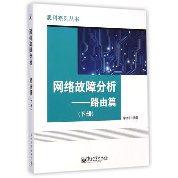 《网络故障分析--路由篇》[71M]百度网盘|pdf下载|亲测有效