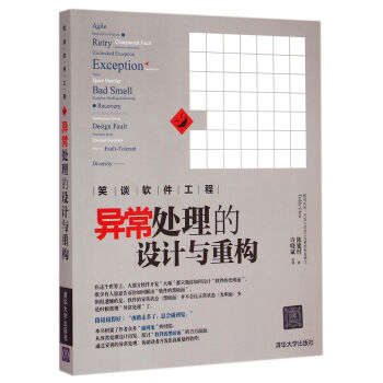 《异常处理的设计与重构》[55M]百度网盘|pdf下载|亲测有效