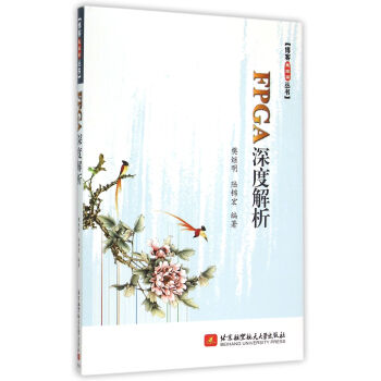 《FPGA深度解析》[43M]百度网盘|pdf下载|亲测有效