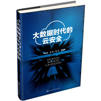 《大数据时代的云安全》[96M]百度网盘|pdf下载|亲测有效