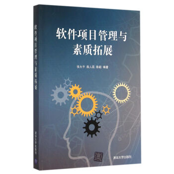 《软件项目管理与素质拓展》[57M]百度网盘|pdf下载|亲测有效
