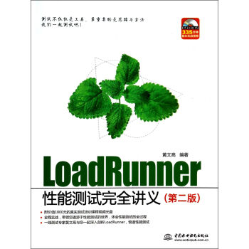 《LoadRunner性能测试完全讲义》[55M]百度网盘|pdf下载|亲测有效