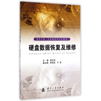 《硬盘数据恢复及维修》[51M]百度网盘|pdf下载|亲测有效