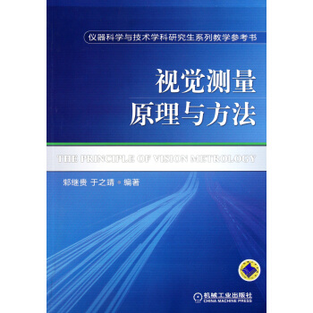 《视觉测量原理与方法》[63M]百度网盘|pdf下载|亲测有效