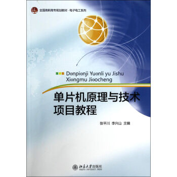 《单片机原理与技术项目教程》[83M]百度网盘|pdf下载|亲测有效