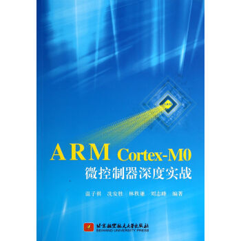《ARMCortex-M0微控制器深度实战》[77M]百度网盘|pdf下载|亲测有效