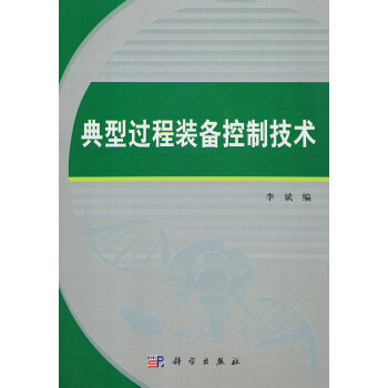 《典型过程装备控制技术》[97M]百度网盘|pdf下载|亲测有效