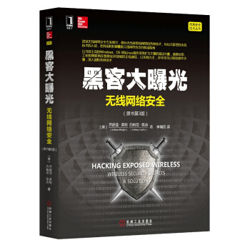 《黑客大曝光：无线网络安全》[45M]百度网盘|pdf下载|亲测有效