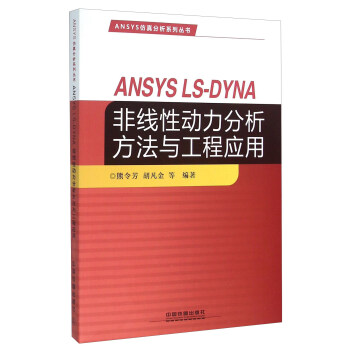 《ANSYSLS-DYNA非线性动力分析方法与工程应用》[98M]百度网盘|pdf下载|亲测有效