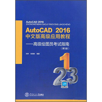 《AutoCAD年中文版高级应用教程：高级绘图员考试指南》[62M]百度网盘|pdf下载|亲测有效