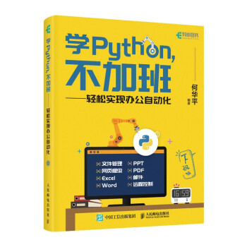 《学Python不加班轻松实现办公自动化》[53M]百度网盘|pdf下载|亲测有效