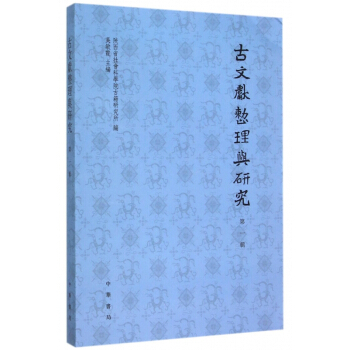 《古文献整理与研究》[67M]百度网盘|pdf下载|亲测有效